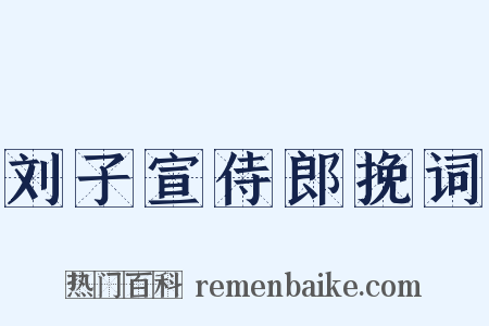 刘子宣侍郎挽词是什么意思的图片